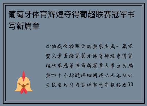 葡萄牙体育辉煌夺得葡超联赛冠军书写新篇章