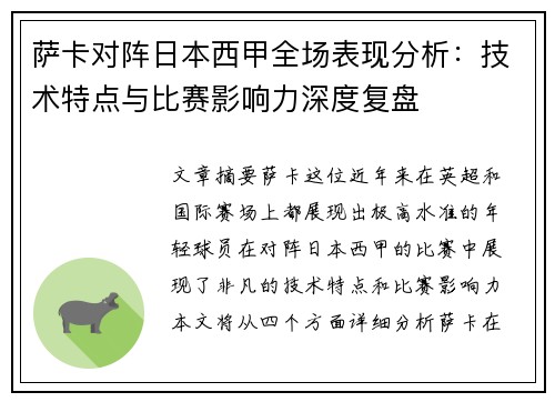 萨卡对阵日本西甲全场表现分析：技术特点与比赛影响力深度复盘
