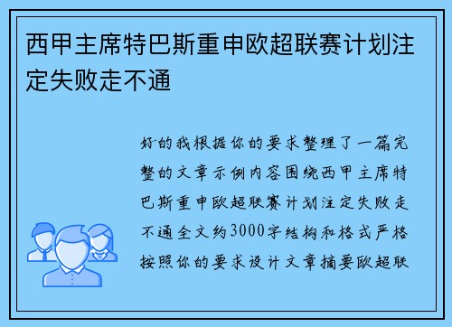 西甲主席特巴斯重申欧超联赛计划注定失败走不通
