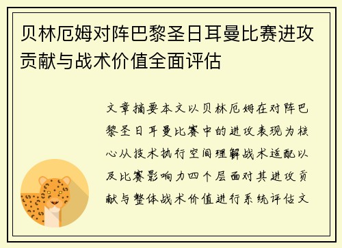 贝林厄姆对阵巴黎圣日耳曼比赛进攻贡献与战术价值全面评估