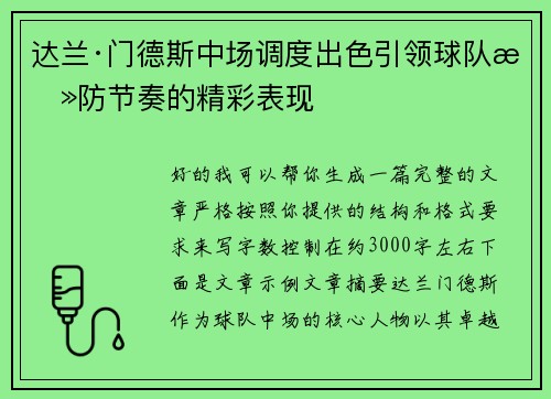 达兰·门德斯中场调度出色引领球队攻防节奏的精彩表现 达兰·门德斯中场调度出色引领球队攻防节奏的精彩表现