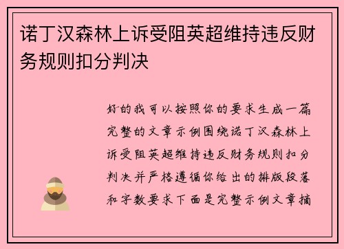 诺丁汉森林上诉受阻英超维持违反财务规则扣分判决
