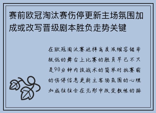 赛前欧冠淘汰赛伤停更新主场氛围加成或改写晋级剧本胜负走势关键