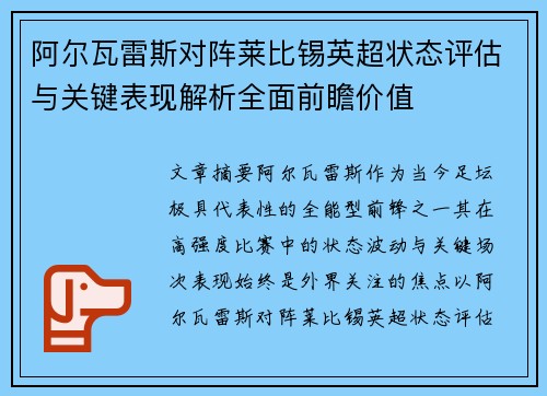 阿尔瓦雷斯对阵莱比锡英超状态评估与关键表现解析全面前瞻价值