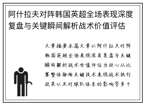 阿什拉夫对阵韩国英超全场表现深度复盘与关键瞬间解析战术价值评估 阿什拉夫对阵韩国英超全场表现深度复盘与关键瞬间解析战术价值评估