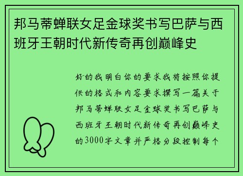 邦马蒂蝉联女足金球奖书写巴萨与西班牙王朝时代新传奇再创巅峰史