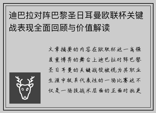 迪巴拉对阵巴黎圣日耳曼欧联杯关键战表现全面回顾与价值解读