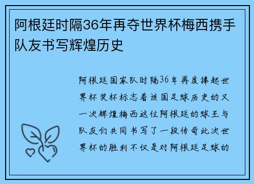 阿根廷时隔36年再夺世界杯梅西携手队友书写辉煌历史