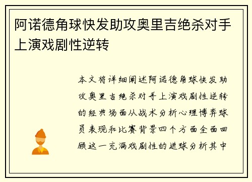 阿诺德角球快发助攻奥里吉绝杀对手上演戏剧性逆转