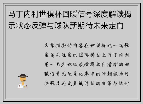 马丁内利世俱杯回暖信号深度解读揭示状态反弹与球队新期待未来走向