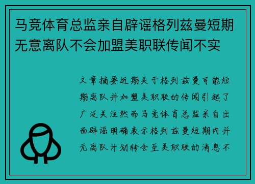 马竞体育总监亲自辟谣格列兹曼短期无意离队不会加盟美职联传闻不实