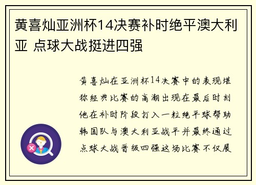 黄喜灿亚洲杯14决赛补时绝平澳大利亚 点球大战挺进四强
