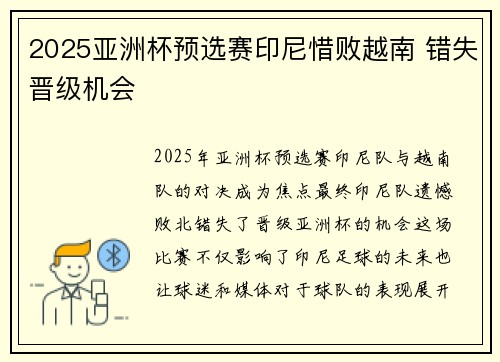 2025亚洲杯预选赛印尼惜败越南 错失晋级机会 2025亚洲杯预选赛印尼惜败越南 错失晋级机会