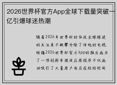 2026世界杯官方App全球下载量突破一亿引爆球迷热潮 2026世界杯官方App全球下载量突破一亿引爆球迷热潮