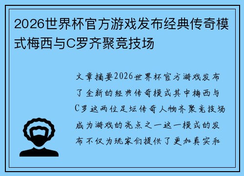2026世界杯官方游戏发布经典传奇模式梅西与C罗齐聚竞技场 2026世界杯官方游戏发布经典传奇模式梅西与C罗齐聚竞技场