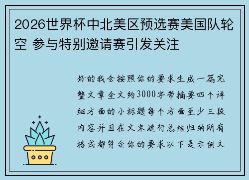 2026世界杯中北美区预选赛美国队轮空 参与特别邀请赛引发关注 2026世界杯中北美区预选赛美国队轮空 参与特别邀请赛引发关注