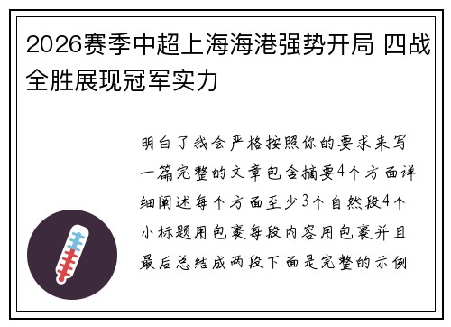 2026赛季中超上海海港强势开局 四战全胜展现冠军实力 2026赛季中超上海海港强势开局 四战全胜展现冠军实力