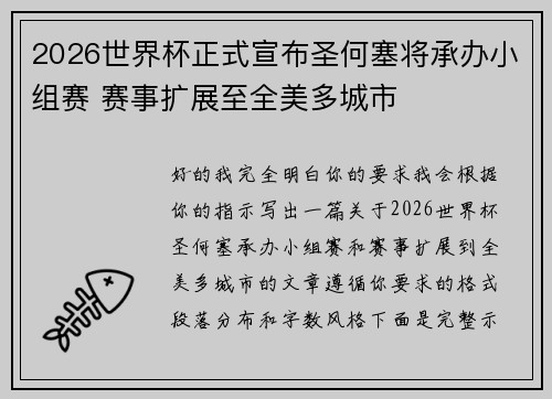 2026世界杯正式宣布圣何塞将承办小组赛 赛事扩展至全美多城市