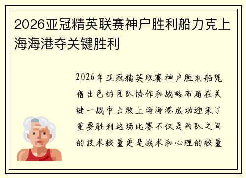2026亚冠精英联赛神户胜利船力克上海海港夺关键胜利