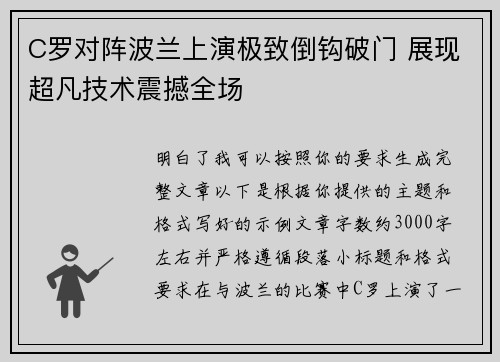 C罗对阵波兰上演极致倒钩破门 展现超凡技术震撼全场 C罗对阵波兰上演极致倒钩破门 展现超凡技术震撼全场