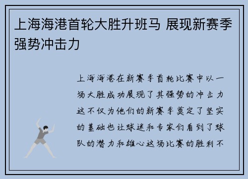 上海海港首轮大胜升班马 展现新赛季强势冲击力