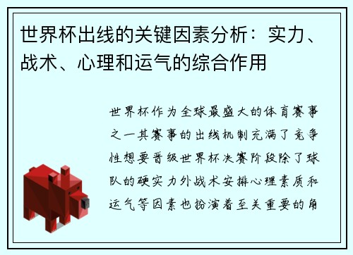 世界杯出线的关键因素分析：实力、战术、心理和运气的综合作用