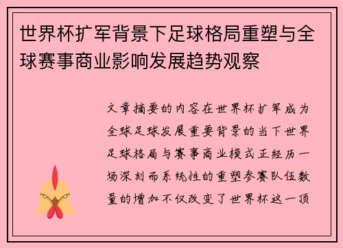 世界杯扩军背景下足球格局重塑与全球赛事商业影响发展趋势观察