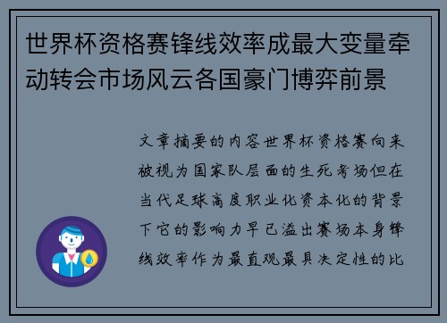 世界杯资格赛锋线效率成最大变量牵动转会市场风云各国豪门博弈前景