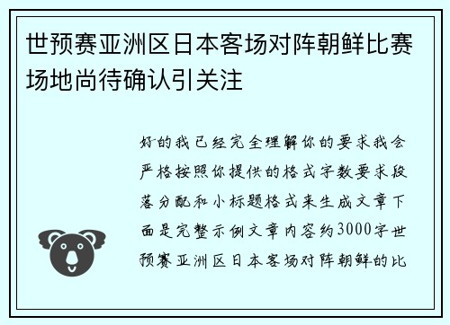 世预赛亚洲区日本客场对阵朝鲜比赛场地尚待确认引关注