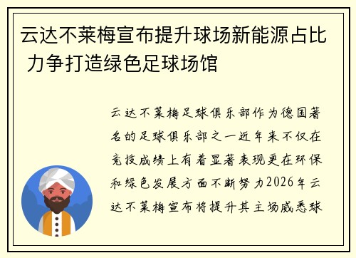 云达不莱梅宣布提升球场新能源占比 力争打造绿色足球场馆 云达不莱梅宣布提升球场新能源占比 力争打造绿色足球场馆
