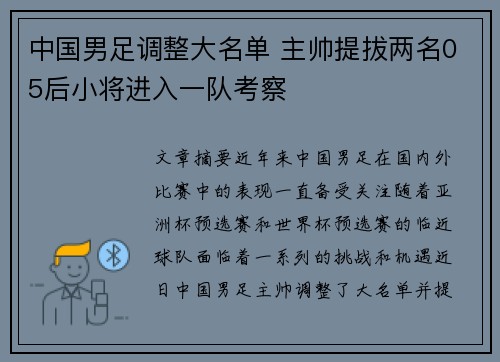 中国男足调整大名单 主帅提拔两名05后小将进入一队考察