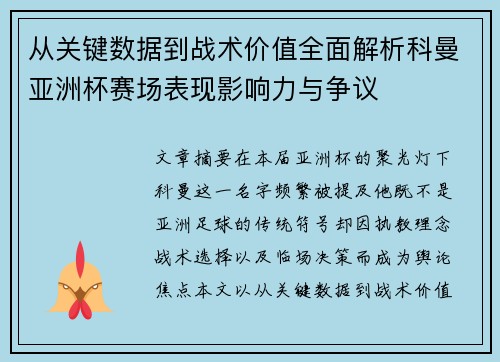 从关键数据到战术价值全面解析科曼亚洲杯赛场表现影响力与争议