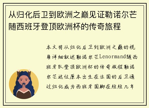 从归化后卫到欧洲之巅见证勒诺尔芒随西班牙登顶欧洲杯的传奇旅程