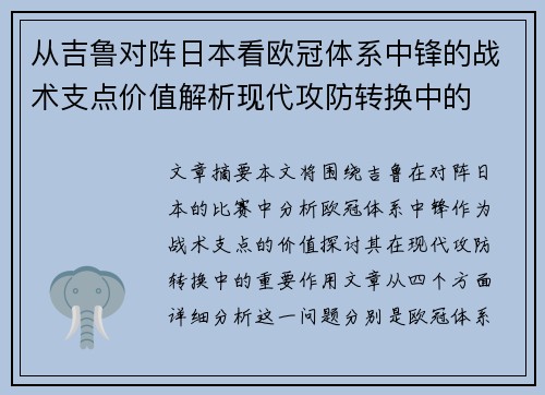 从吉鲁对阵日本看欧冠体系中锋的战术支点价值解析现代攻防转换中的