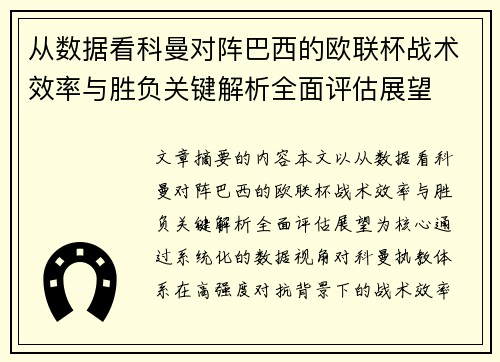 从数据看科曼对阵巴西的欧联杯战术效率与胜负关键解析全面评估展望