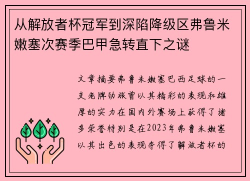 从解放者杯冠军到深陷降级区弗鲁米嫩塞次赛季巴甲急转直下之谜
