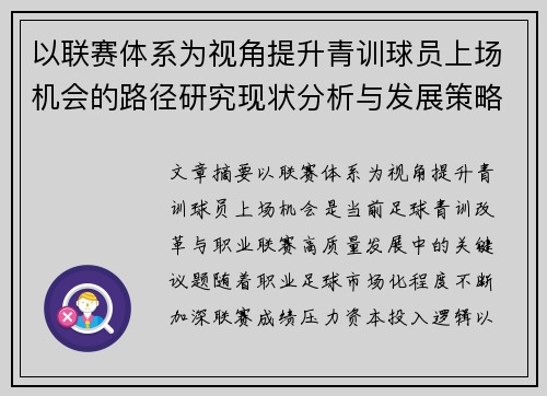 以联赛体系为视角提升青训球员上场机会的路径研究现状分析与发展策略