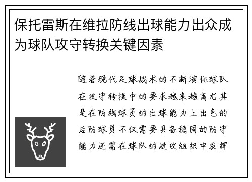 保托雷斯在维拉防线出球能力出众成为球队攻守转换关键因素