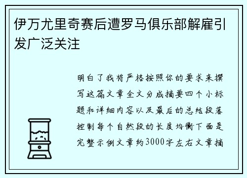 伊万尤里奇赛后遭罗马俱乐部解雇引发广泛关注