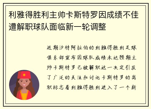 利雅得胜利主帅卡斯特罗因成绩不佳遭解职球队面临新一轮调整