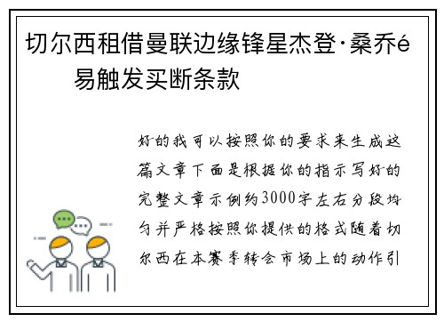 切尔西租借曼联边缘锋星杰登·桑乔附易触发买断条款