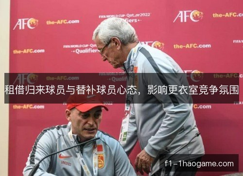 租借归来球员与替补球员心态，影响更衣室竞争氛围