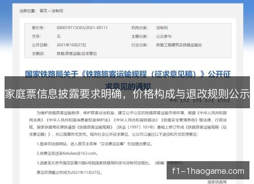 家庭票信息披露要求明确，价格构成与退改规则公示