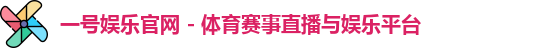 一号娱乐